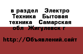  в раздел : Электро-Техника » Бытовая техника . Самарская обл.,Жигулевск г.